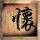 越光宝盒